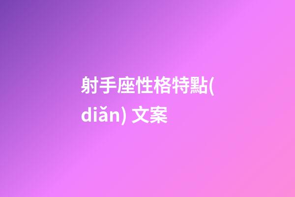 射手座性格特點(diǎn) 文案-第1張-星座運(yùn)勢-玄機(jī)派